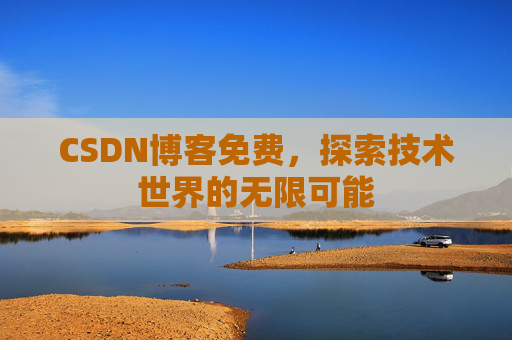 CSDN博客免费，探索技术世界的无限可能